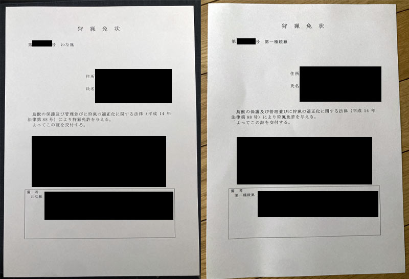 交付された狩猟免状