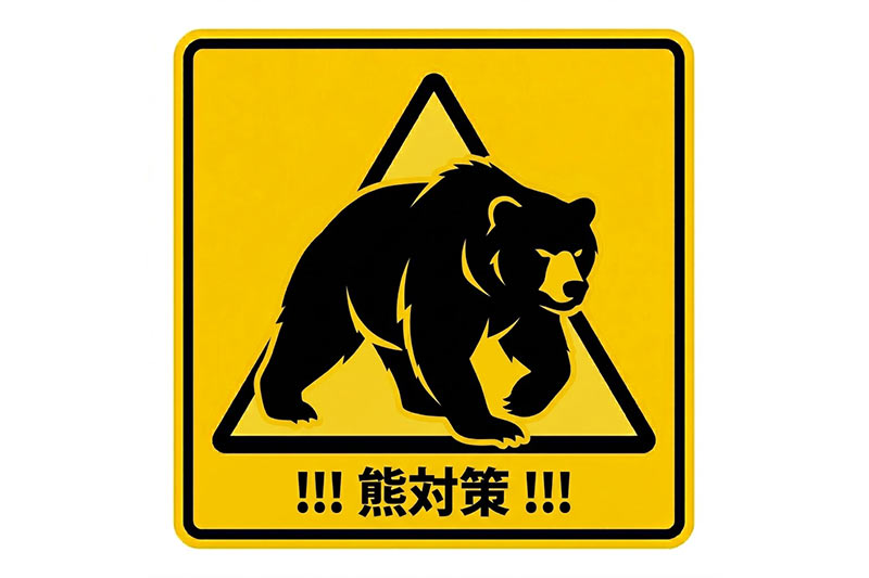 熊対策